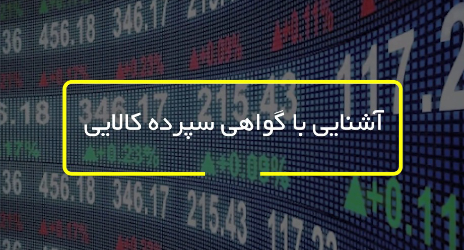 آشنایی با گواهی سپرده کالایی-شرکت کارگزاری بهمن